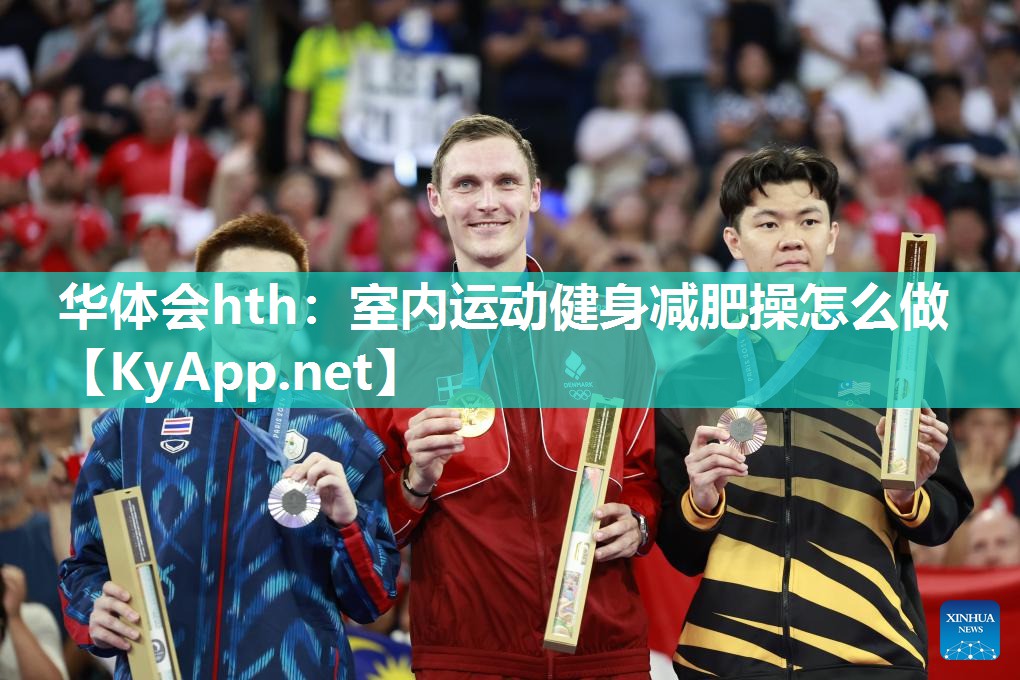 华体会hth：室内运动健身减肥操怎么做