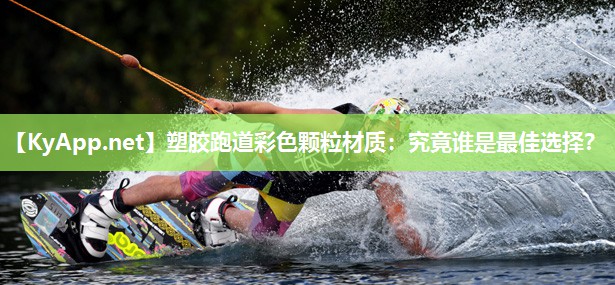 塑胶跑道彩色颗粒材质：究竟谁是最佳选择？