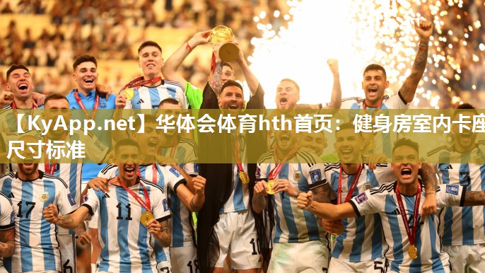 华体会体育hth首页：健身房室内卡座尺寸标准