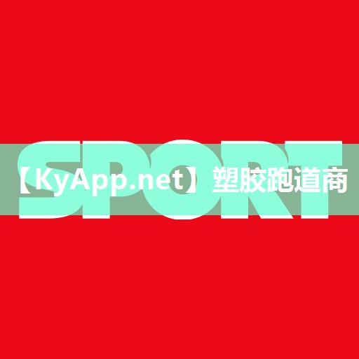 塑胶跑道商