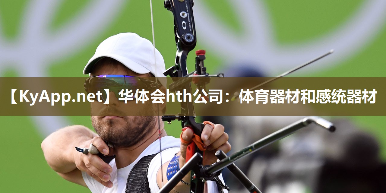 华体会hth公司：体育器材和感统器材