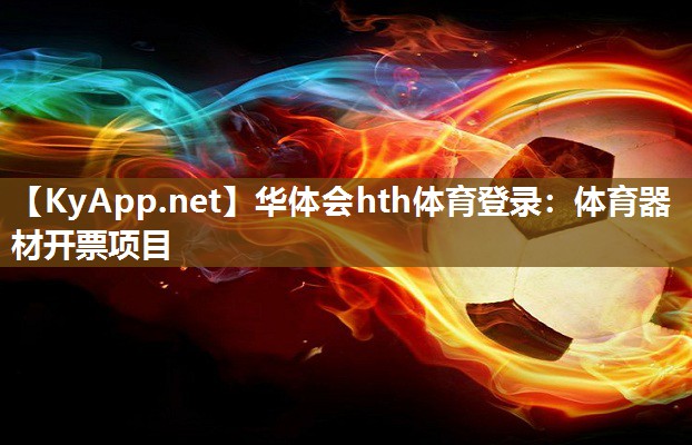 华体会hth体育登录：体育器材开票项目