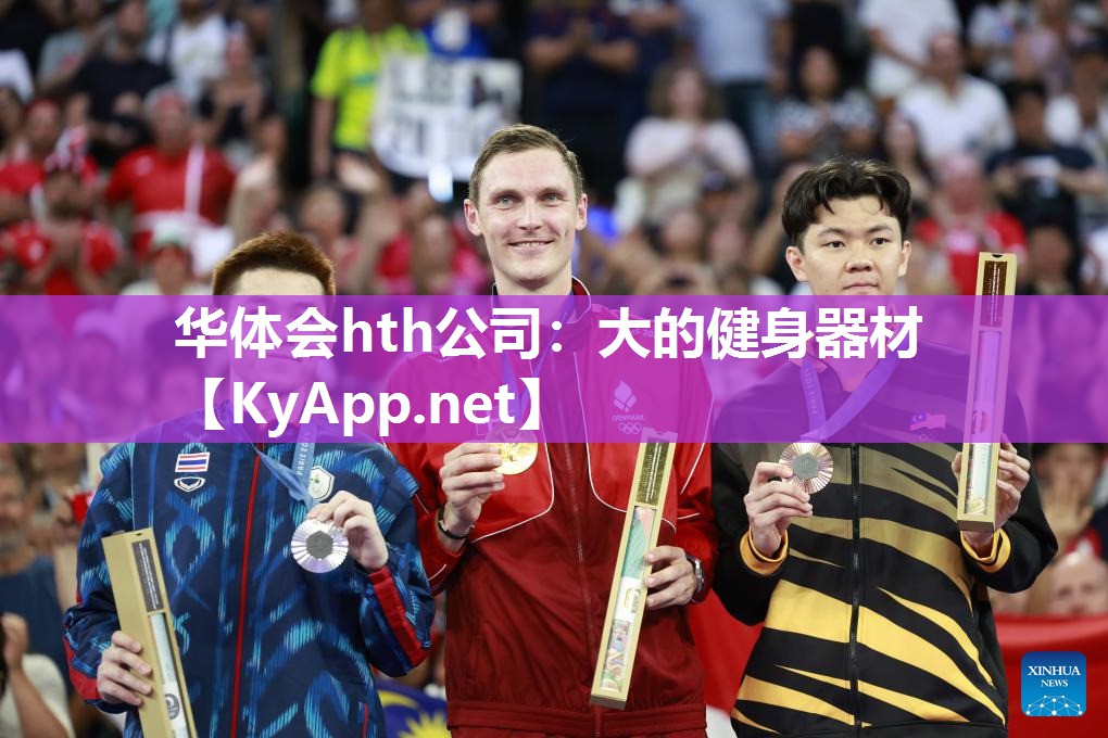华体会hth公司：大的健身器材