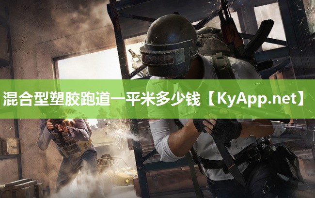 混合型塑胶跑道一平米多少钱