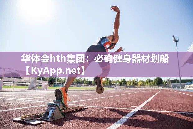 华体会hth集团：必确健身器材划船