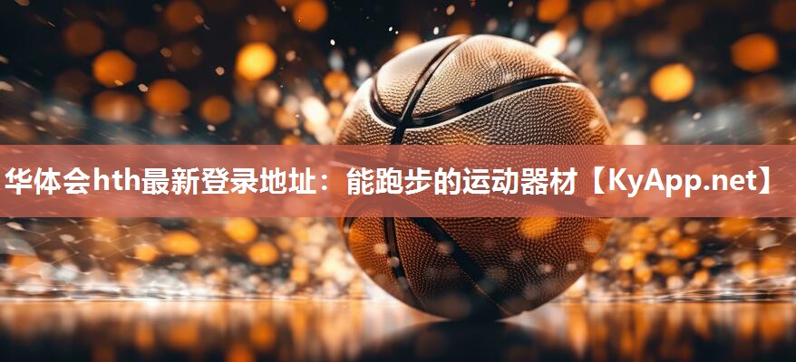 华体会hth最新登录地址：能跑步的运动器材