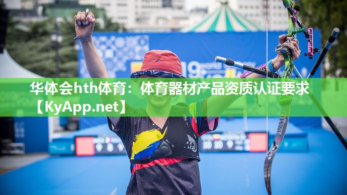 华体会hth体育：体育器材产品资质认证要求