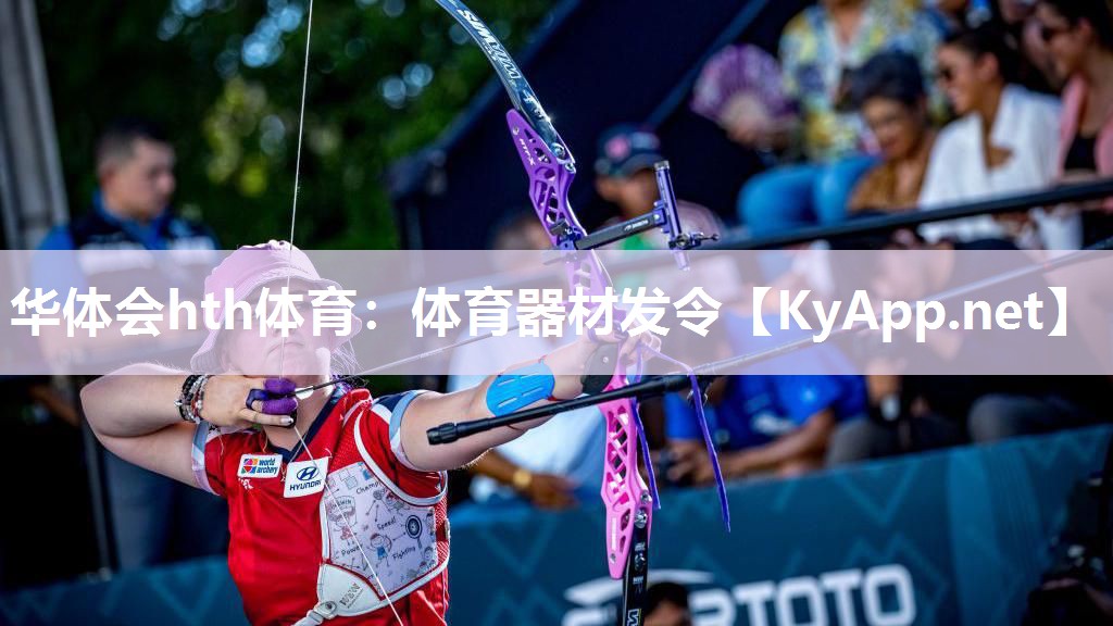 华体会hth体育：体育器材发令