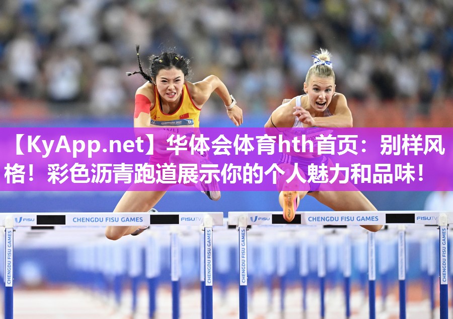 华体会体育hth首页：别样风格！彩色沥青跑道展示你的个人魅力和品味！