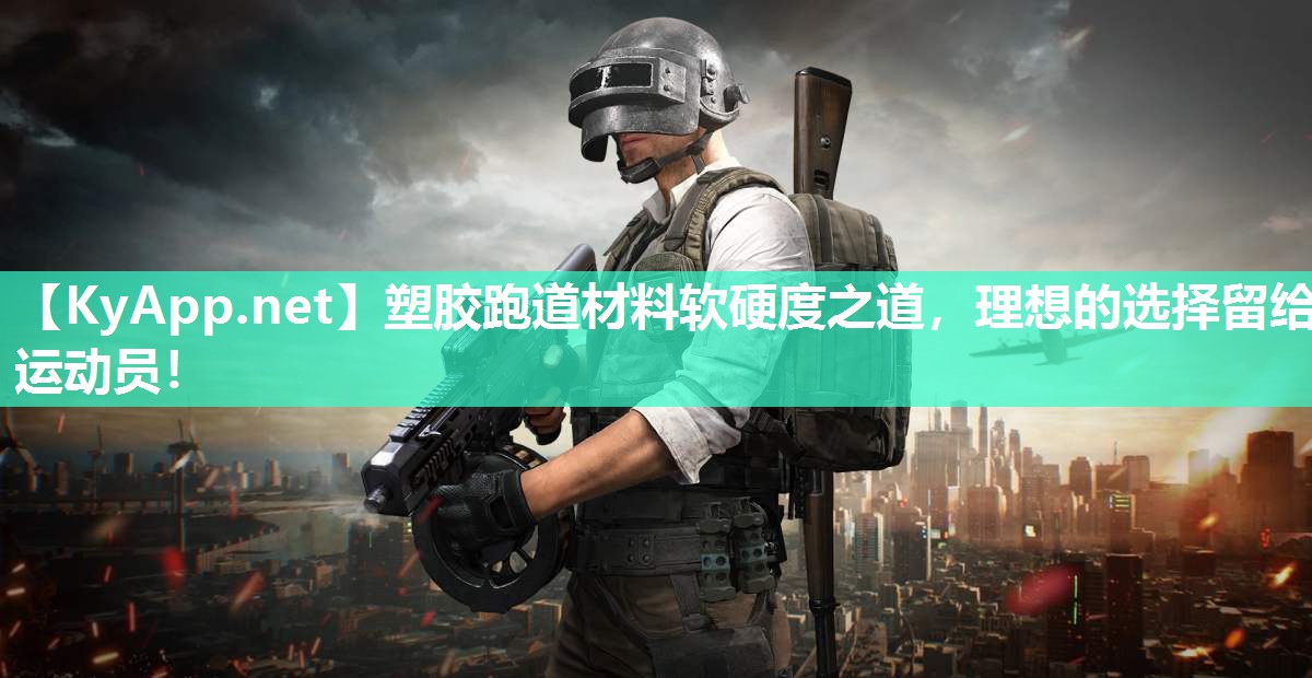 塑胶跑道材料软硬度之道，理想的选择留给运动员！