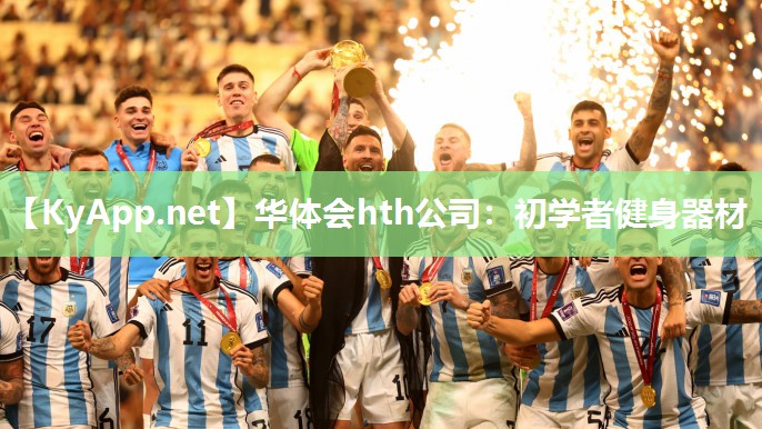 华体会hth公司：初学者健身器材