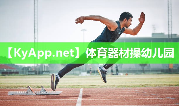 体育器材操幼儿园
