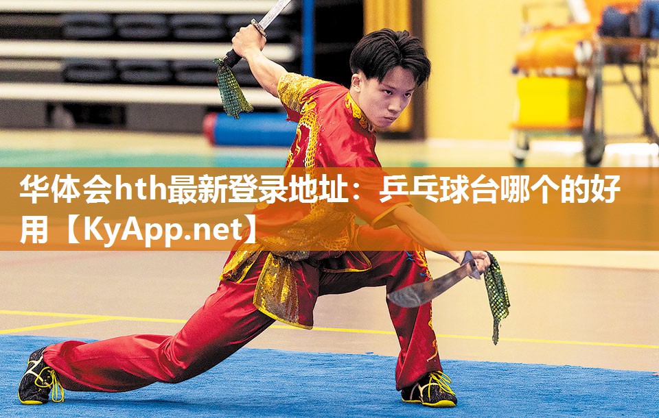 华体会hth最新登录地址：乒乓球台哪个的好用