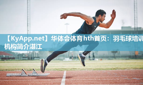 华体会体育hth首页：羽毛球培训机构简介湛江