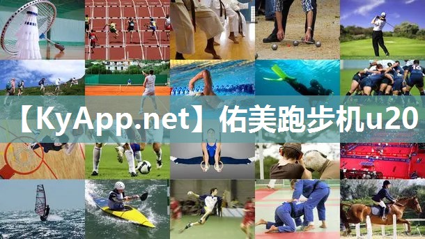 佑美跑步机u20