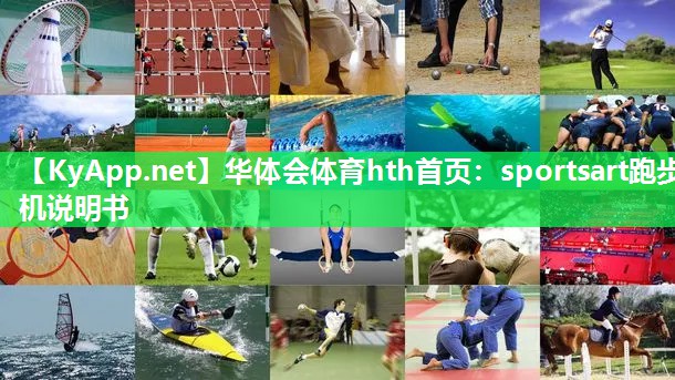 华体会体育hth首页：sportsart跑步机说明书