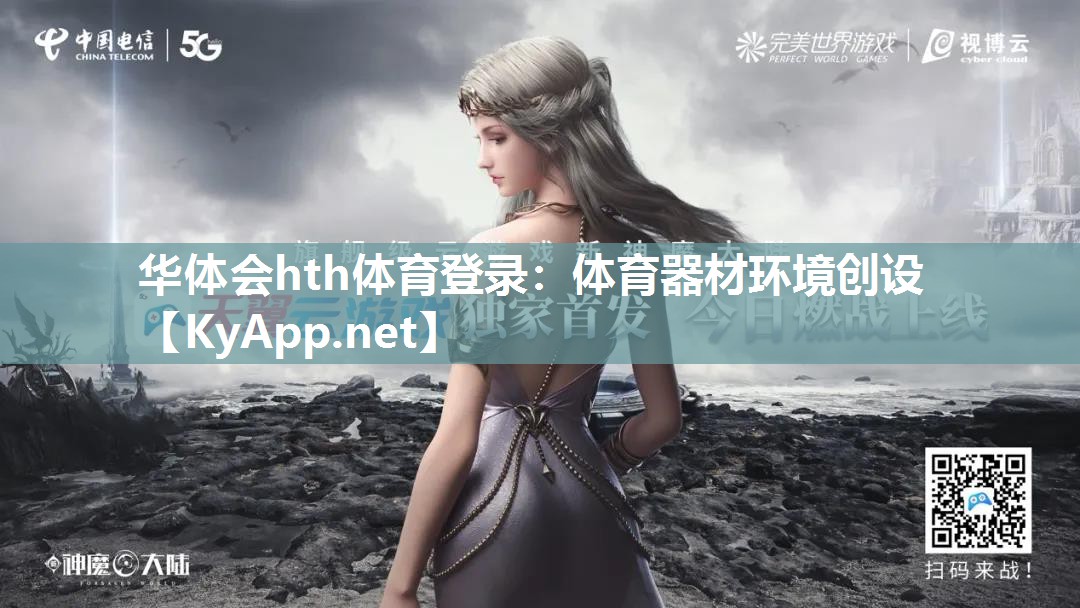 华体会hth体育登录：体育器材环境创设