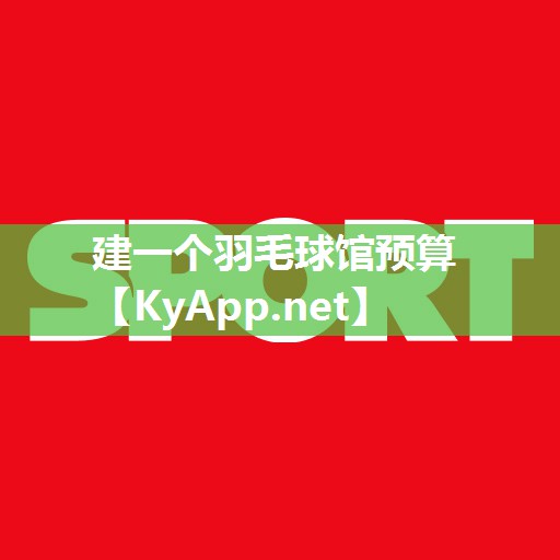 建一个羽毛球馆预算