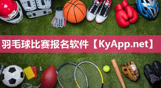 羽毛球比赛报名软件