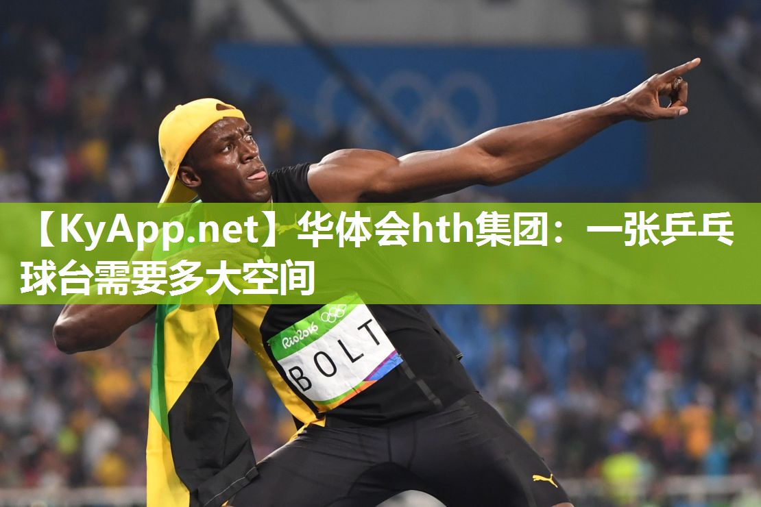 华体会hth集团：一张乒乓球台需要多大空间