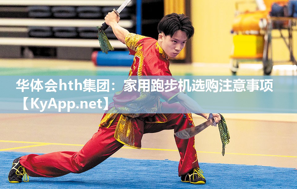 华体会hth集团：家用跑步机选购注意事项