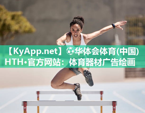 ⚽华体会体育(中国)HTH·官方网站：体育器材广告绘画