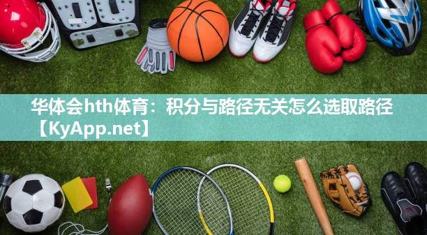 华体会hth体育：积分与路径无关怎么选取路径
