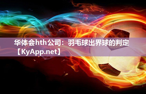 华体会hth公司：羽毛球出界球的判定