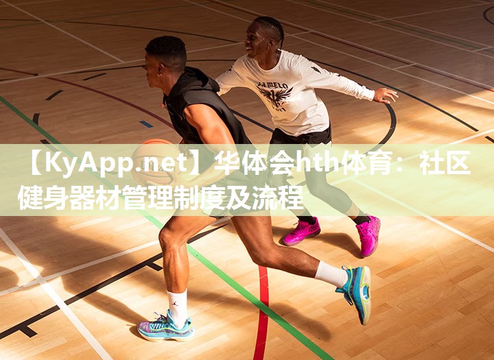 华体会hth体育：社区健身器材管理制度及流程