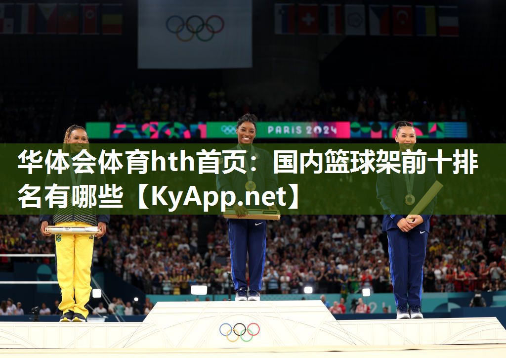 华体会体育hth首页：国内篮球架前十排名有哪些