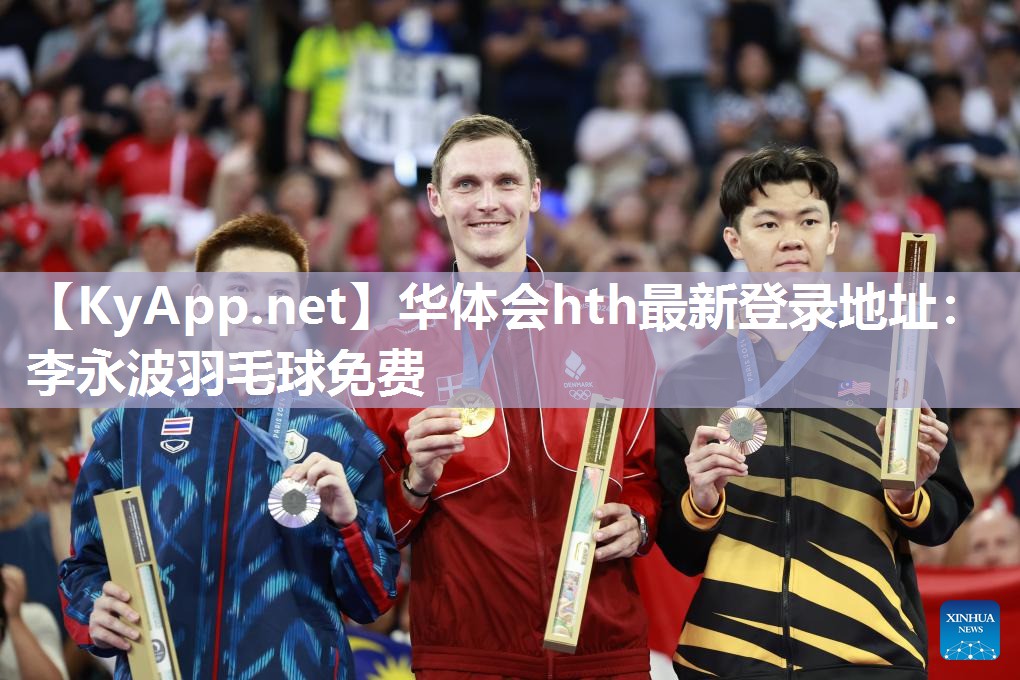 华体会hth最新登录地址：李永波羽毛球免费