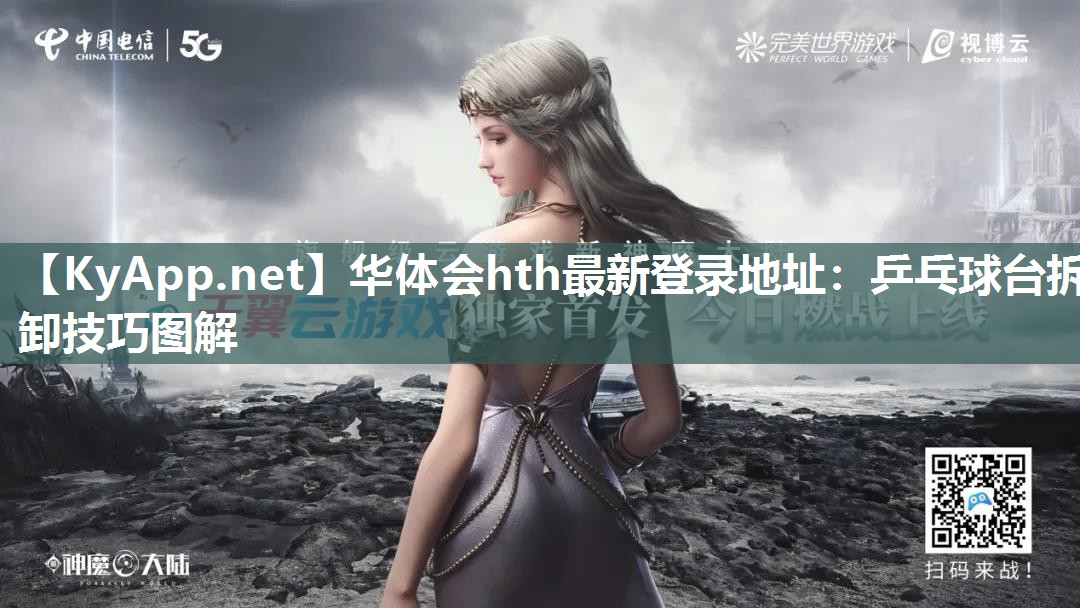 华体会hth最新登录地址：乒乓球台拆卸技巧图解