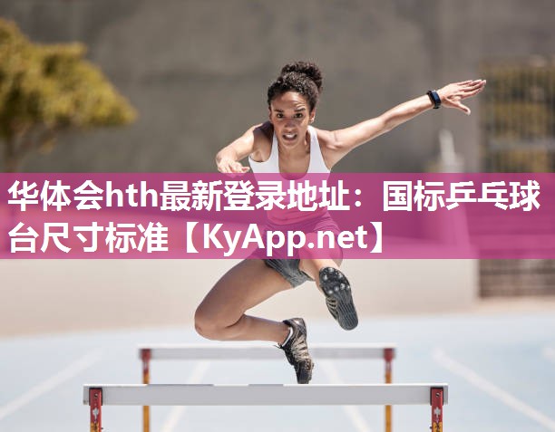 华体会hth最新登录地址：国标乒乓球台尺寸标准