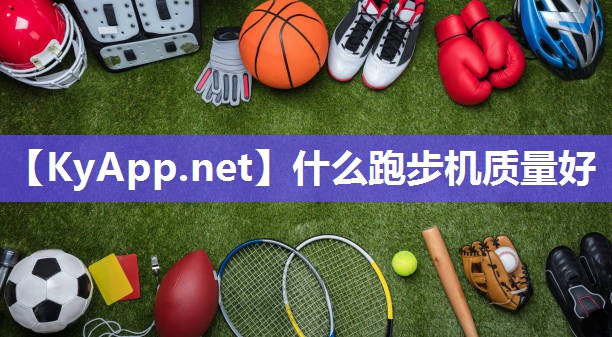 什么跑步机质量好