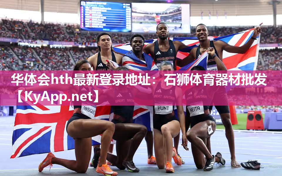 华体会hth最新登录地址：石狮体育器材批发