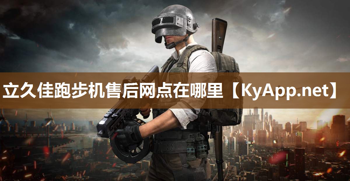 立久佳跑步机售后网点在哪里