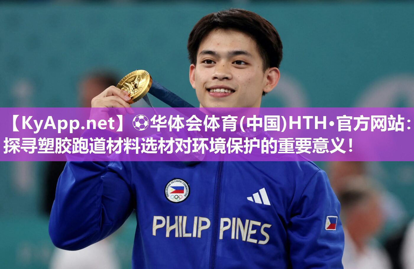 ⚽华体会体育(中国)HTH·官方网站：探寻塑胶跑道材料选材对环境保护的重要意义！