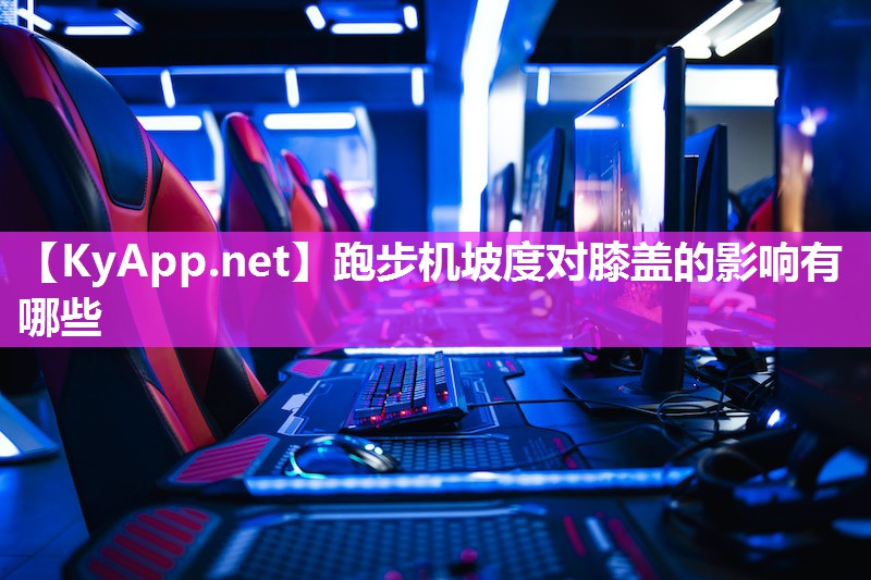 跑步机坡度对膝盖的影响有哪些
