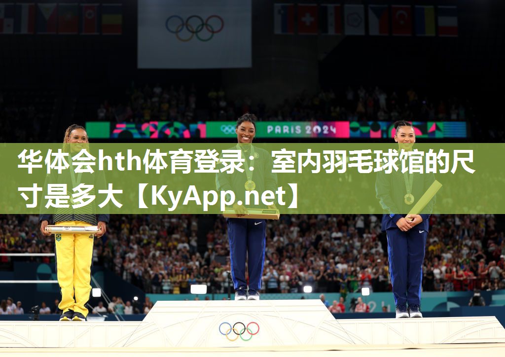 华体会hth体育登录：室内羽毛球馆的尺寸是多大