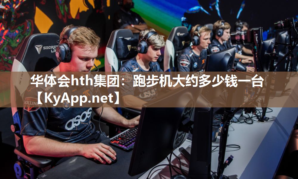 华体会hth集团：跑步机大约多少钱一台