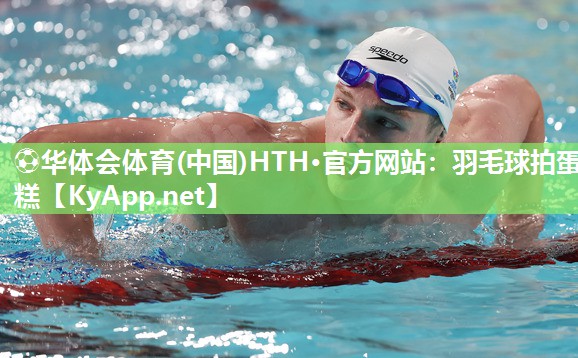 ⚽华体会体育(中国)HTH·官方网站：羽毛球拍蛋糕