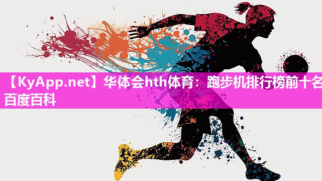 华体会hth体育：跑步机排行榜前十名百度百科