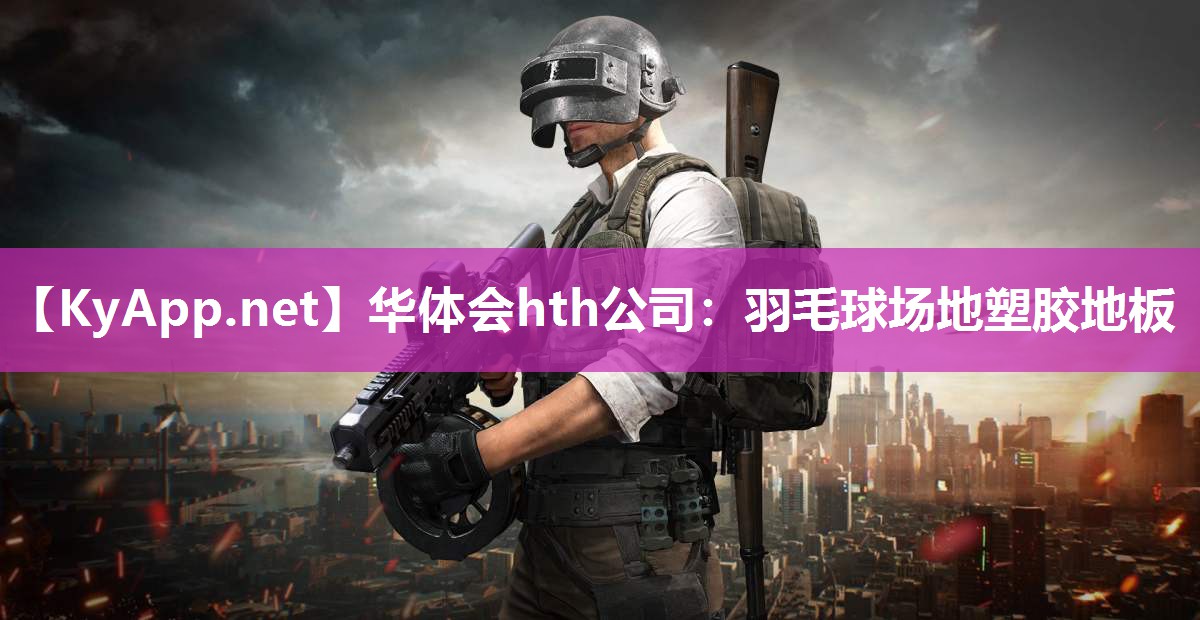 华体会hth公司：羽毛球场地塑胶地板