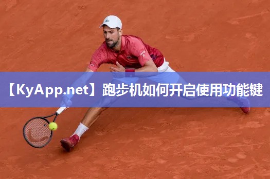 跑步机如何开启使用功能键