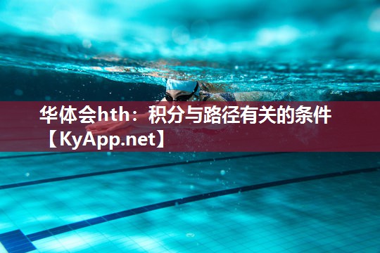 华体会hth：积分与路径有关的条件