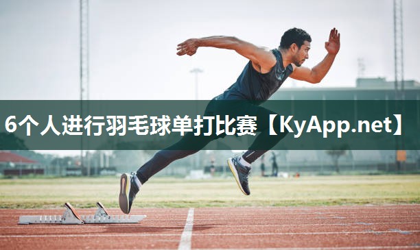 6个人进行羽毛球单打比赛