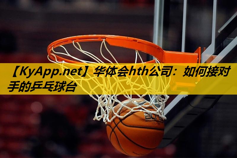 如何接对手的乒乓球台