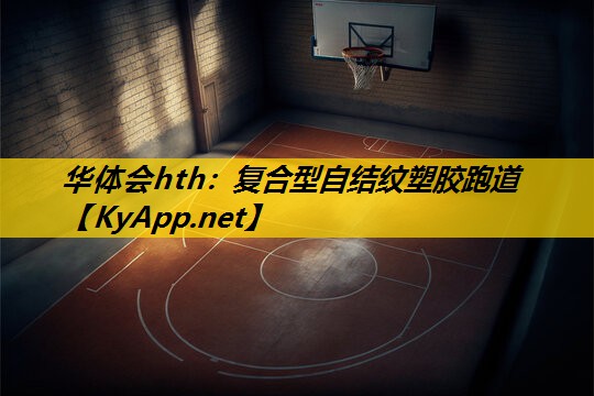 复合型自结纹塑胶跑道