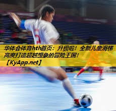 升级啦！全新儿童滑梯高度打造超越想象的冒险王国！