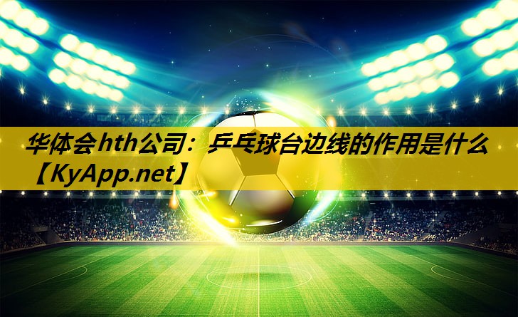 乒乓球台边线的作用是什么